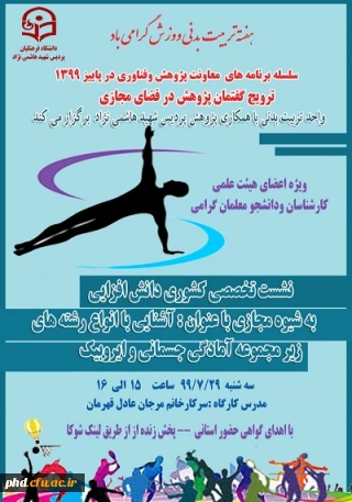 قابل توجه اساتید >کارکنان و دانشجو معلمان محترم

نشست تخصصی کشوری دانش افزایی به شیوه مجازی