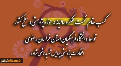 مدیر امور پردیس های دانشگاه فرهنگیان خراسان رضوی:

انجام فعالیت های پژوهشی باعث سلامت روان می شود
