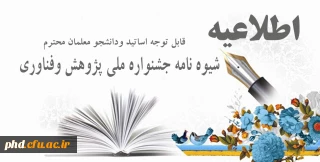 قابل توجه اساتید ودانشجو معلمان 

شیوه نامه جشنواره ملی پژوهش وفناوری