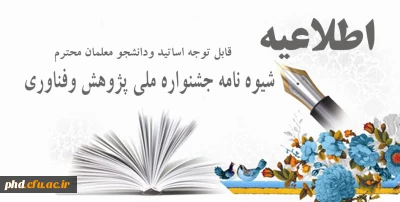 قابل توجه اساتید ودانشجو معلمان 

شیوه نامه جشنواره ملی پژوهش وفناوری