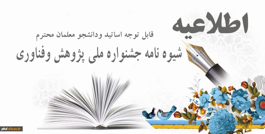 شیوه نامه جشنواره ملی پژوهش وفناوری 2