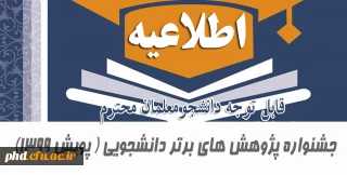 قابل توجه دانشجو معلمان محترم

جشنواره پژوهش های برتر دانشجویی ( پویش 1399) 