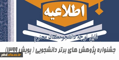 قابل توجه دانشجو معلمان محترم

جشنواره پژوهش های برتر دانشجویی ( پویش 1399) 