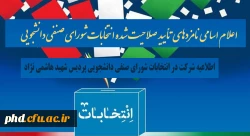 اعلام اسامی نامزدهای تأیید صلاحیت شده انتخابات شورای صنفی دانشجویی 2