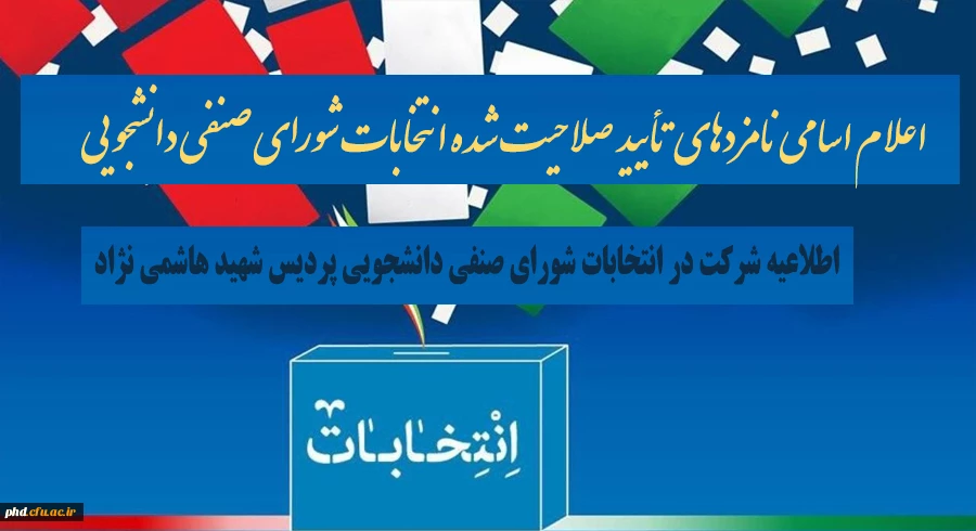 اعلام اسامی نامزدهای تأیید صلاحیت شده انتخابات شورای صنفی دانشجویی 2