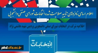 اطلاعیه شرکت در انتخابات شورای صنفی دانشجویی پردیس شهید هاشمی نژاد

اعلام اسامی نامزدهای تأیید صلاحیت شده انتخابات شورای صنفی دانشجویی