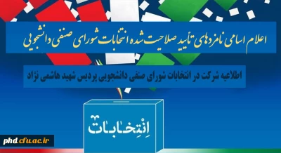 اطلاعیه شرکت در انتخابات شورای صنفی دانشجویی پردیس شهید هاشمی نژاد

اعلام اسامی نامزدهای تأیید صلاحیت شده انتخابات شورای صنفی دانشجویی