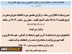 اطلاعیه شرکت در انتخابات شورای صنفی دانشجویی پردیس شهید هاشمی نژاد