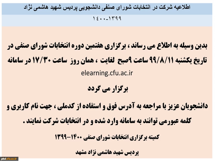 اطلاعیه شرکت در انتخابات شورای صنفی دانشجویی پردیس شهید هاشمی نژاد
