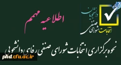 اطلاعیه شرکت در انتخابات شورای صنفی دانشجویی پردیس شهید هاشمی نژاد 2