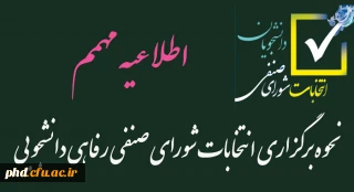 اطلاعیه شرکت در انتخابات شورای صنفی دانشجویی پردیس شهید هاشمی نژاد