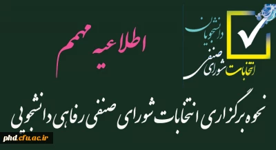 اطلاعیه شرکت در انتخابات شورای صنفی دانشجویی پردیس شهید هاشمی نژاد