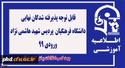 قابل توجه پذیرفته شدگان نهایی
 دانشگاه فرهنگیان- پردیس شهید هاشمی نژاد  ورودی 99 2
