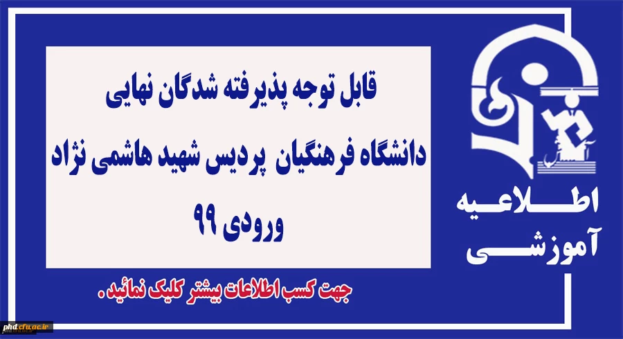 قابل توجه پذیرفته شدگان نهایی
 دانشگاه فرهنگیان- پردیس شهید هاشمی نژاد  ورودی 99 2