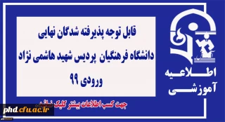 اطلاعیه شماره 1 - قابل توجه پذیرفته شدگان نهایی
 دانشگاه فرهنگیان- پردیس شهید هاشمی نژاد  ورودی 99