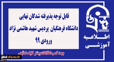 اطلاعیه شماره 1 - قابل توجه پذیرفته شدگان نهایی
 دانشگاه فرهنگیان- پردیس شهید هاشمی نژاد  ورودی 99
