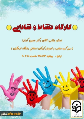 برگزاری کارگاه نشاط و شادمانی 