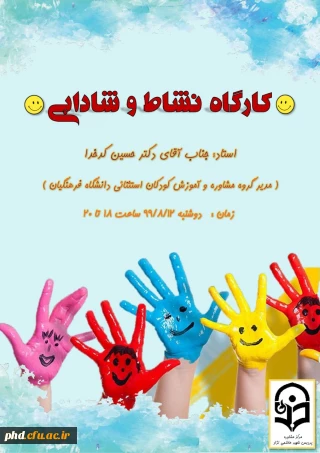برگزاری کارگاه نشاط و شادمانی 