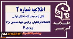 قابل توجه پذیرفته شدگان نهایی
دانشگاه فرهنگیان- پردیس شهید هاشمی نژاد ورودی 99 2