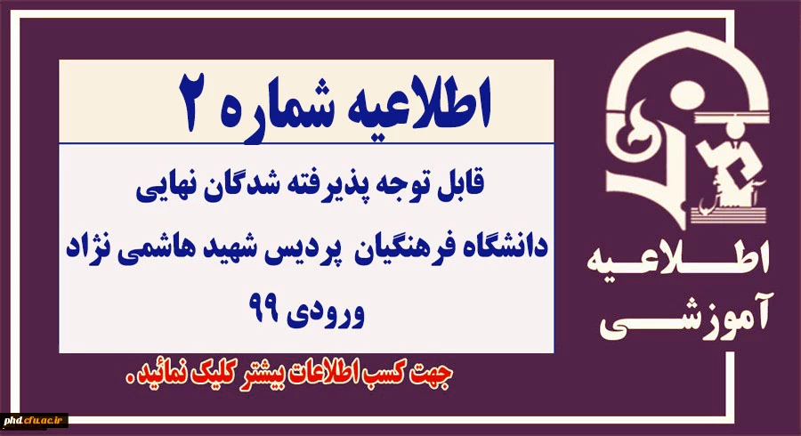 قابل توجه پذیرفته شدگان نهایی
دانشگاه فرهنگیان- پردیس شهید هاشمی نژاد ورودی 99 2