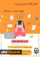 کارگاه آموزشی بهداشت روانی و استرس 2