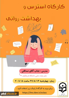 کارگاه آموزشی بهداشت روانی و استرس