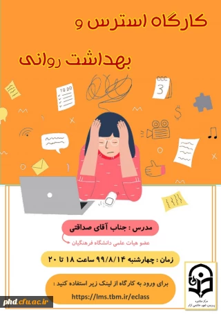کارگاه آموزشی بهداشت روانی و استرس