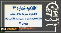قابل توجه پذیرفته شدگان نهایی
دانشگاه فرهنگیان- پردیس شهید هاشمی نژاد ورودی 99  2