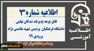 اطلاعیه شماره 3 - قابل توجه پذیرفته شدگان نهایی
دانشگاه فرهنگیان- پردیس شهید هاشمی نژاد ورودی 99
