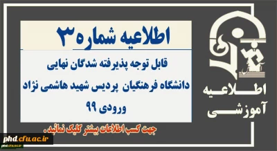 اطلاعیه شماره 3 - قابل توجه پذیرفته شدگان نهایی
دانشگاه فرهنگیان- پردیس شهید هاشمی نژاد ورودی 99