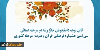 قابل توجه دانشجویان حائز رتبه در مرحله استانی
 سی امین جشنواره فرهنگی "قرآن و عترت"  مرحله کشوری