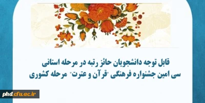 قابل توجه دانشجویان حائز رتبه در مرحله استانی
 سی امین جشنواره فرهنگی 