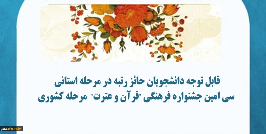 قابل توجه دانشجویان حائز رتبه در مرحله استانی
 سی امین جشنواره فرهنگی "قرآن و عترت"  مرحله کشوری 2