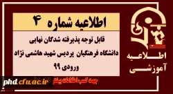دانشگاه فرهنگیان- پردیس شهید هاشمی نژاد ورودی 99 2