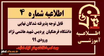 اطلاعیه شماره 4 - قابل توجه پذیرفته شدگان نهایی

دانشگاه فرهنگیان- پردیس شهید هاشمی نژاد ورودی 99