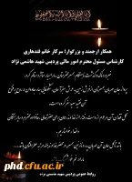 عرض تسلیت به سرکار خانم قندهاری 
کارشناس مسئول محترم امور مالی پردیس شهید هاشمی نژاد