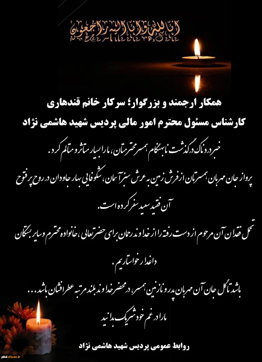 عرض تسلیت به سرکار خانم قندهاری 
کارشناس مسئول محترم امور مالی پردیس شهید هاشمی نژاد