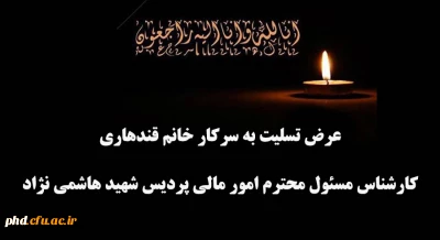 عرض تسلیت به سرکار خانم قندهاری 
کارشناس مسئول محترم امور مالی پردیس شهید هاشمی نژاد