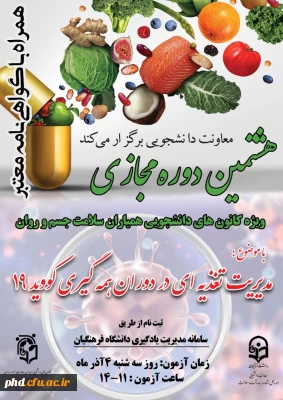 برگزاری هشتمین دوره مجازی «مدیریت تغذیه ای در دوران همه گیری کوید 19»
کانون های همیاران سلامت جسم و روان