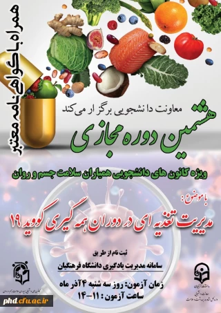 برگزاری هشتمین دوره مجازی «مدیریت تغذیه ای در دوران همه گیری کوید 19»
کانون های همیاران سلامت جسم و روان