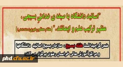 توسط بسیج اساتید مراکزآموزش عالی استان برگزار می شود:
کارگاه های آموزشی مجازی به مناسبت هفته بسیج 2