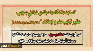 توسط بسیج اساتید مراکزآموزش عالی استان برگزار می شود:

کارگاه های آموزشی مجازی به مناسبت هفته بسیج