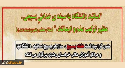 توسط بسیج اساتید مراکزآموزش عالی استان برگزار می شود:

کارگاه های آموزشی مجازی به مناسبت هفته بسیج