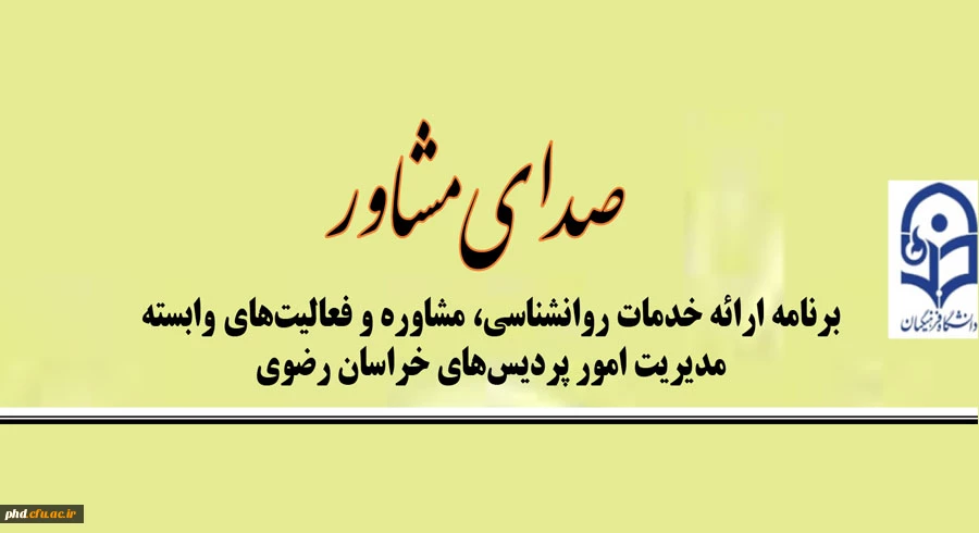 ارائه خدمات روانشناسی با عنوان صدای مشاور 2