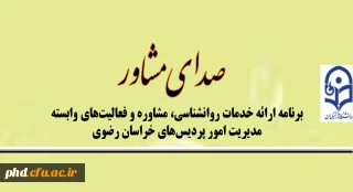 در خراسان رضوی انجام می شود

ارائه خدمات روانشناسی با عنوان صدای مشاور