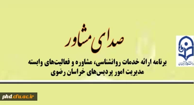 در خراسان رضوی انجام می شود

ارائه خدمات روانشناسی با عنوان صدای مشاور