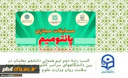 کسب رتبه دوم تیم همدلی دانشجو معلمان پردیس شهید هاشمی نژاد در بین دانشگاههای سراسر کشور در مسابقات هفته سلامت روان وزارت علوم تحقیقات فناوری 2