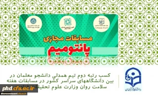 کسب رتبه دوم تیم همدلی دانشجو معلمان پردیس شهید هاشمی نژاد در بین دانشگاههای سراسر کشور در مسابقات هفته سلامت روان وزارت علوم تحقیقات فناوری