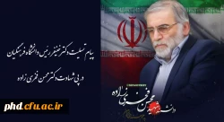 پیام تسلیت رئیس دانشگاه فرهنگیان در پی شهادت دکتر محسن فخری زاده 2