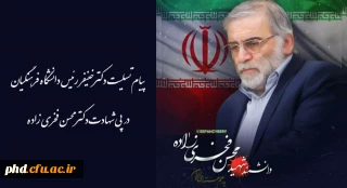 پیام تسلیت رئیس دانشگاه فرهنگیان در پی شهادت دکتر محسن فخری زاده